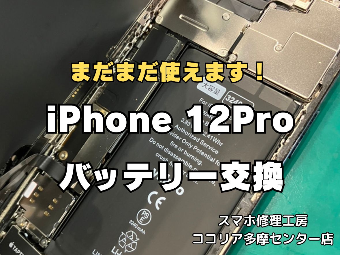 iPhone12 Proのバッテリー交換修理なら即日対応可能！電池の減りもお任せください【スマホ修理工房ココリア多摩センター店】